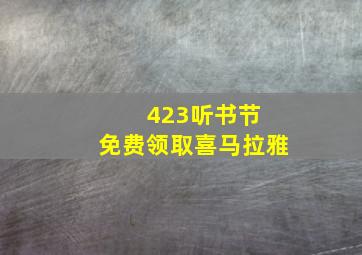 423听书节 免费领取喜马拉雅